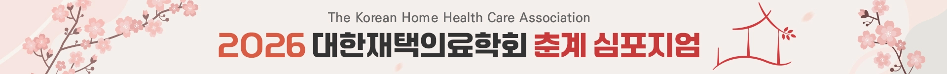 대한재택의료학회 추계 심포지엄