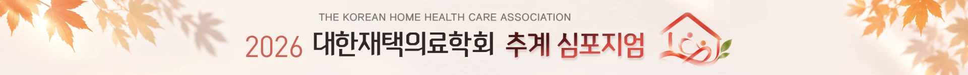 대한재택의료학회 추계 심포지엄